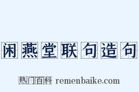 闲燕堂联句造句是什么意思的图片